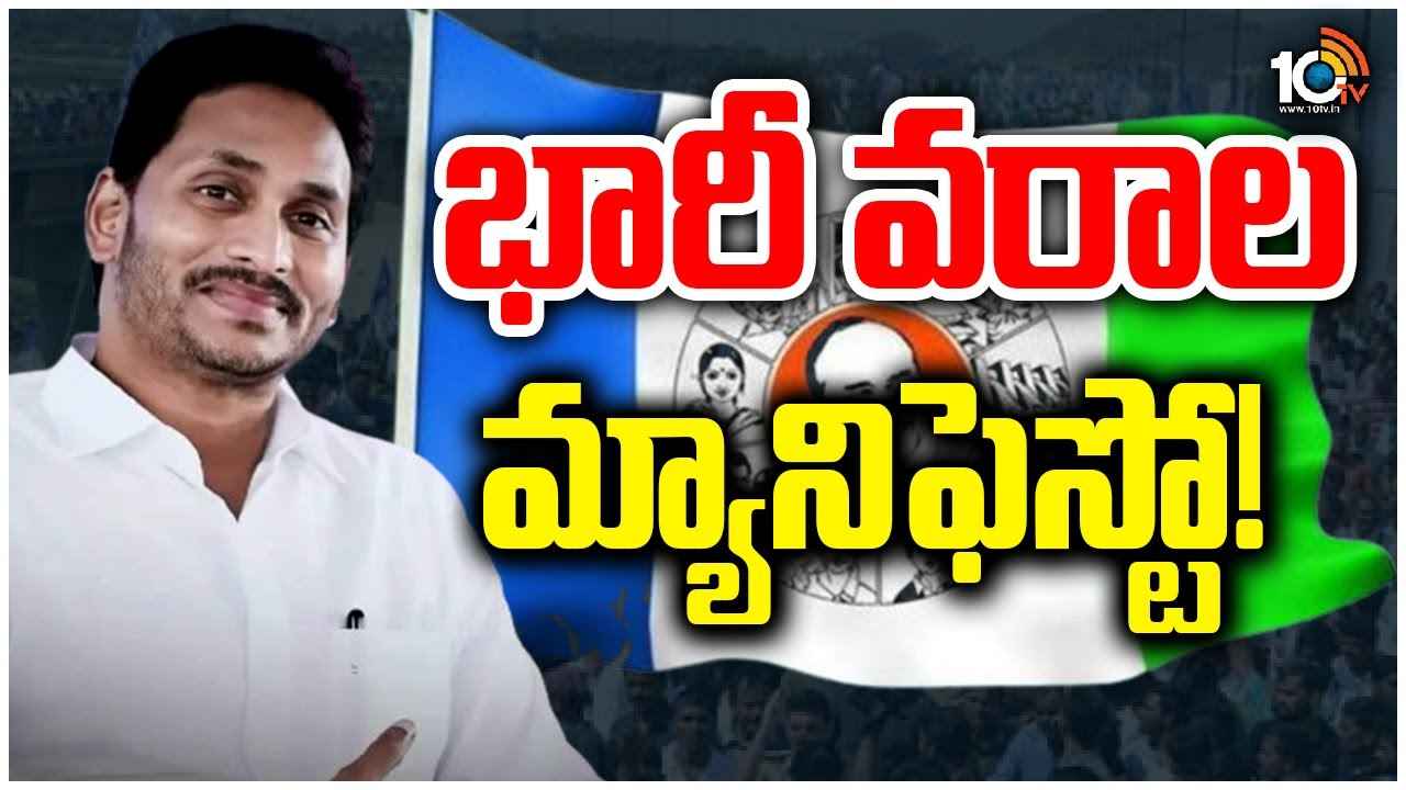 భారీ వరాలతో వైసీపీ ఎన్నికల మ్యానిఫెస్టో సిద్ధం..! విడుదల ఎప్పుడంటే.. భారీ వరాలతో వైసీపీ ఎన్నికల మ్యానిఫెస్టో సిద్ధం..! విడుదల ఎప్పుడంటే..