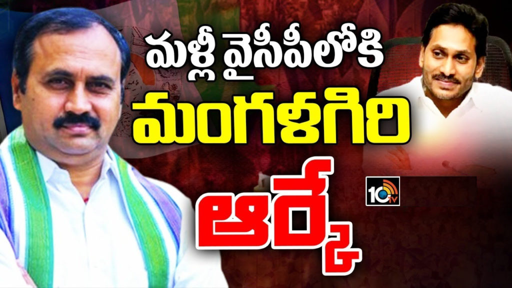 MLA alla ramakrishna reddy return to ysr congress party