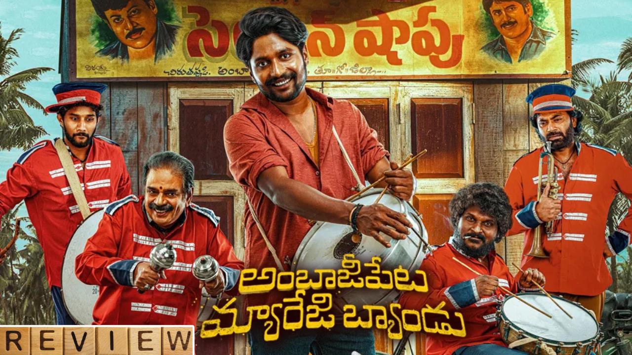 ‘అంబాజీపేట మ్యారేజి బ్యాండు’ రివ్యూ.. బ్యాండ్ మేళం సౌండ్ గట్టిగానే వినిపిస్తుంది.. ‘అంబాజీపేట మ్యారేజి బ్యాండు’ రివ్యూ.. బ్యాండ్ మేళం సౌండ్ గట్టిగానే వినిపిస్తుంది..