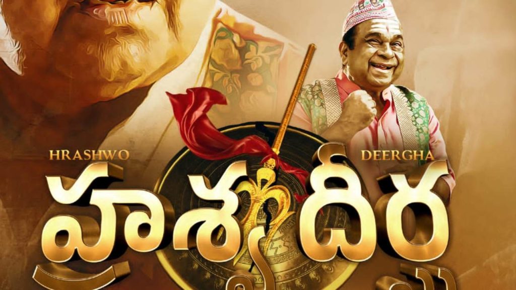 Brahmanandam Acting in Telugu Nepali Movie Hrashwo Deergha First Look and Releasing Date Revealed