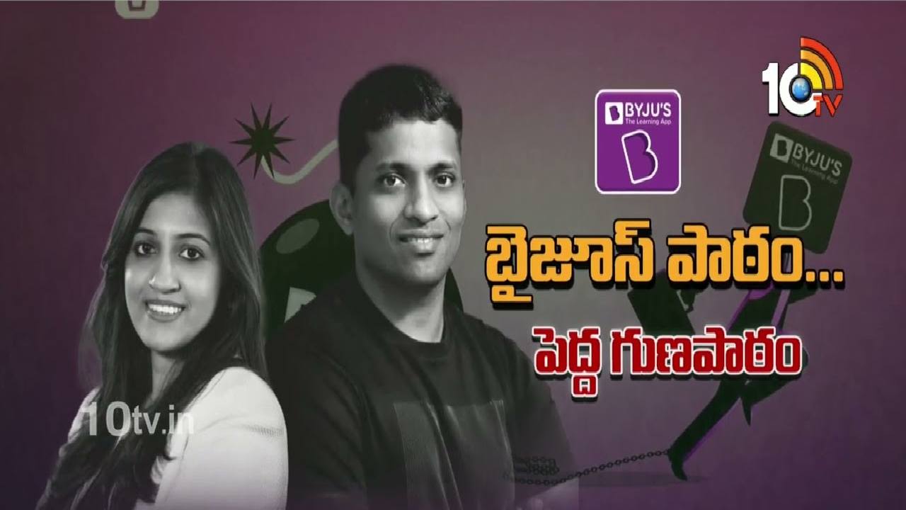 BYJUS: బైజూస్ ఉవ్వెత్తున ఎగిసి.. ఇంతలా ఎందుకు పడిపోయింది? నేర్చుకోవాల్సిన గుణపాఠం ఏంటి? BYJUS: బైజూస్ ఉవ్వెత్తున ఎగిసి.. ఇంతలా ఎందుకు పడిపోయింది? నేర్చుకోవాల్సిన గుణపాఠం ఏంటి?