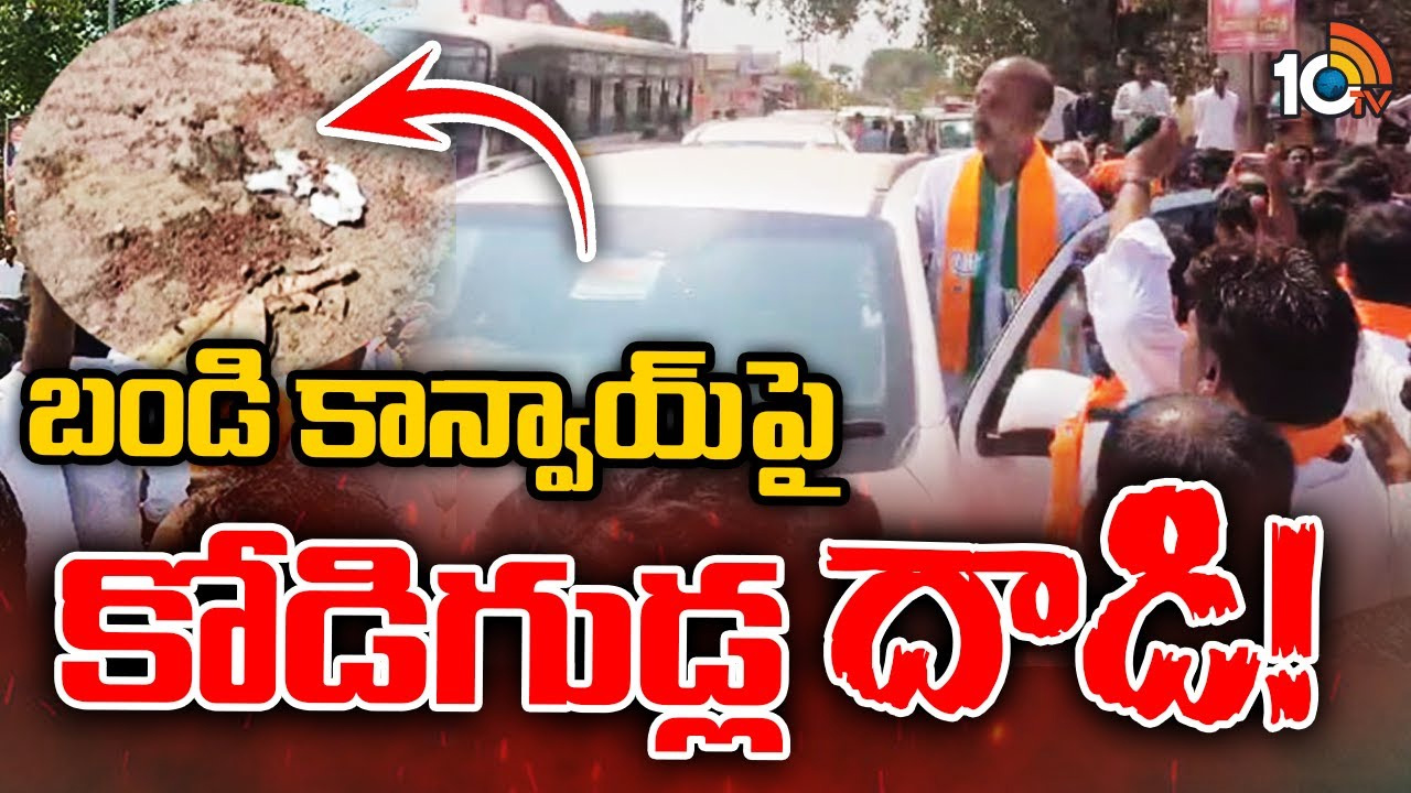 బండి సంజయ్ కాన్వాయ్‌పై కోడిగుడ్ల దాడి