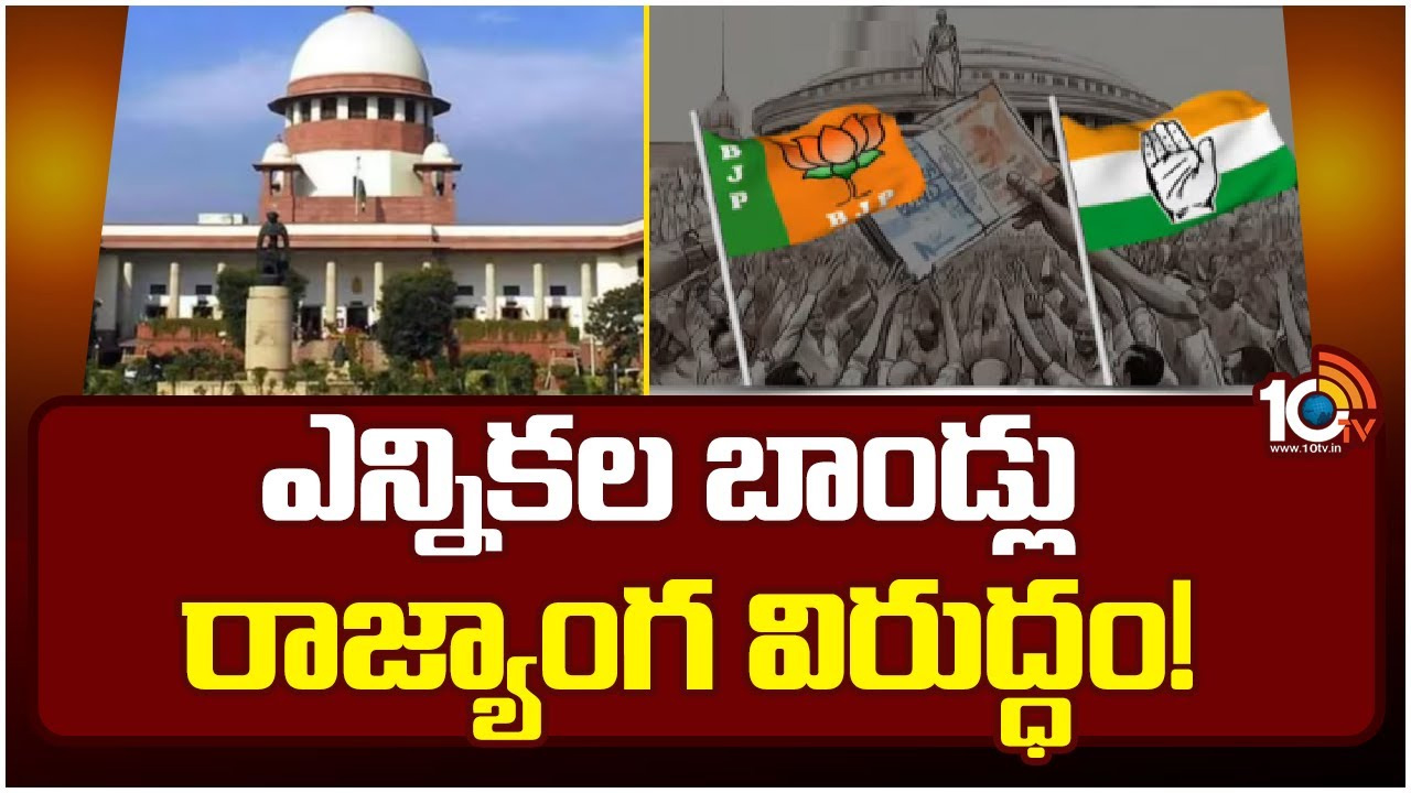 ఎలక్టోరల్ బాండ్ల పథకం ఎవరు ప్రవేశపెట్టారు.. సుప్రీంకోర్టు ఎందుకు రద్దు చేసింది? ఎలక్టోరల్ బాండ్ల పథకం ఎవరు ప్రవేశపెట్టారు.. సుప్రీంకోర్టు ఎందుకు రద్దు చేసింది?