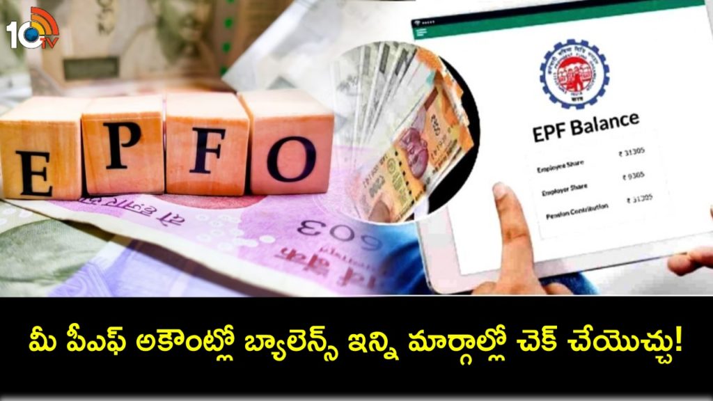 how to check EPF passbook balance online or via SMS, missed call