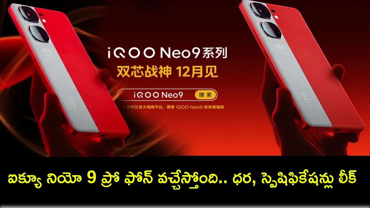 iQOO Neo 9 Pro Launch : ఐక్యూ నియో 9 ప్రో ఫోన్ వచ్చేస్తోంది.. ఈ నెల 22నే లాంచ్.. ధర, స్పెషిఫికేషన్లు లీక్..! iQOO Neo 9 Pro Launch : ఐక్యూ నియో 9 ప్రో ఫోన్ వచ్చేస్తోంది.. ఈ నెల 22నే లాంచ్.. ధర, స్పెషిఫికేషన్లు లీక్..!