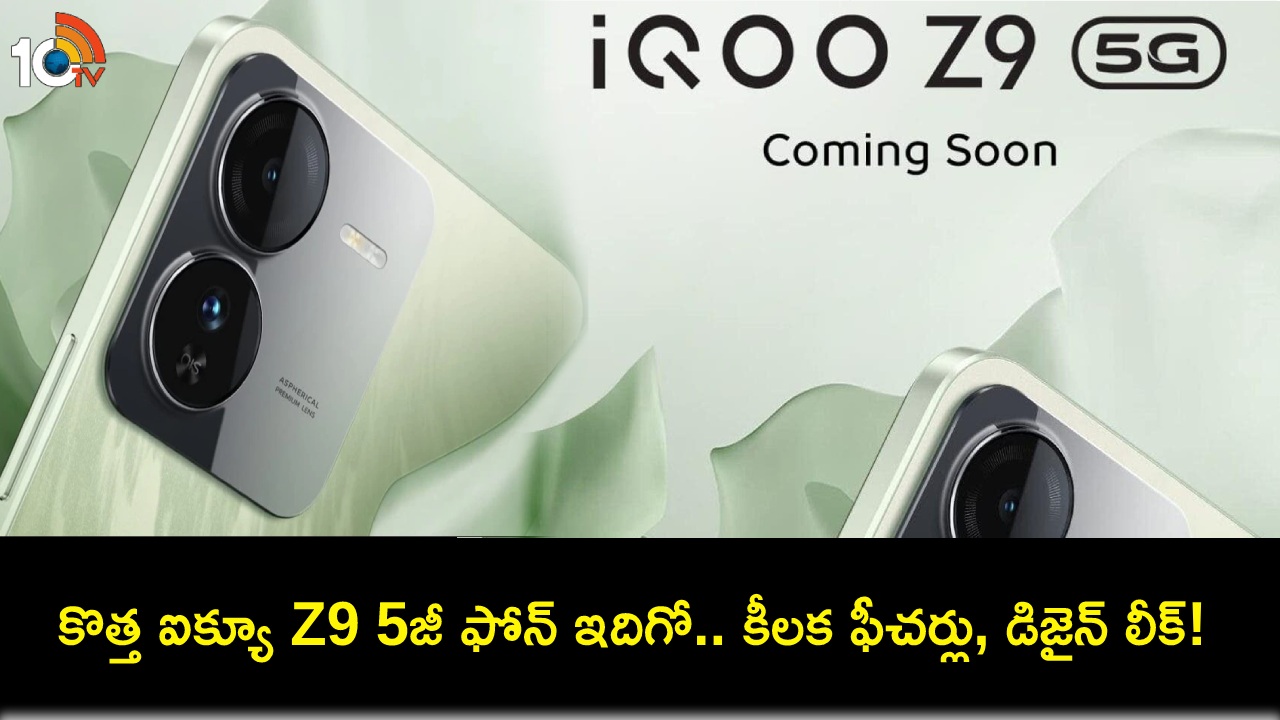 iQoo Z9 5G Launch : భారత్కు భారీ బ్యాటరీతో ఐక్యూ Z9 5జీ ఫోన్ వస్తోంది.. కీలక ఫీచర్లు, డిజైన్ ఇదిగో..! iQoo Z9 5G Launch : భారత్కు భారీ బ్యాటరీతో ఐక్యూ Z9 5జీ ఫోన్ వస్తోంది.. కీలక ఫీచర్లు, డిజైన్ ఇదిగో..!
