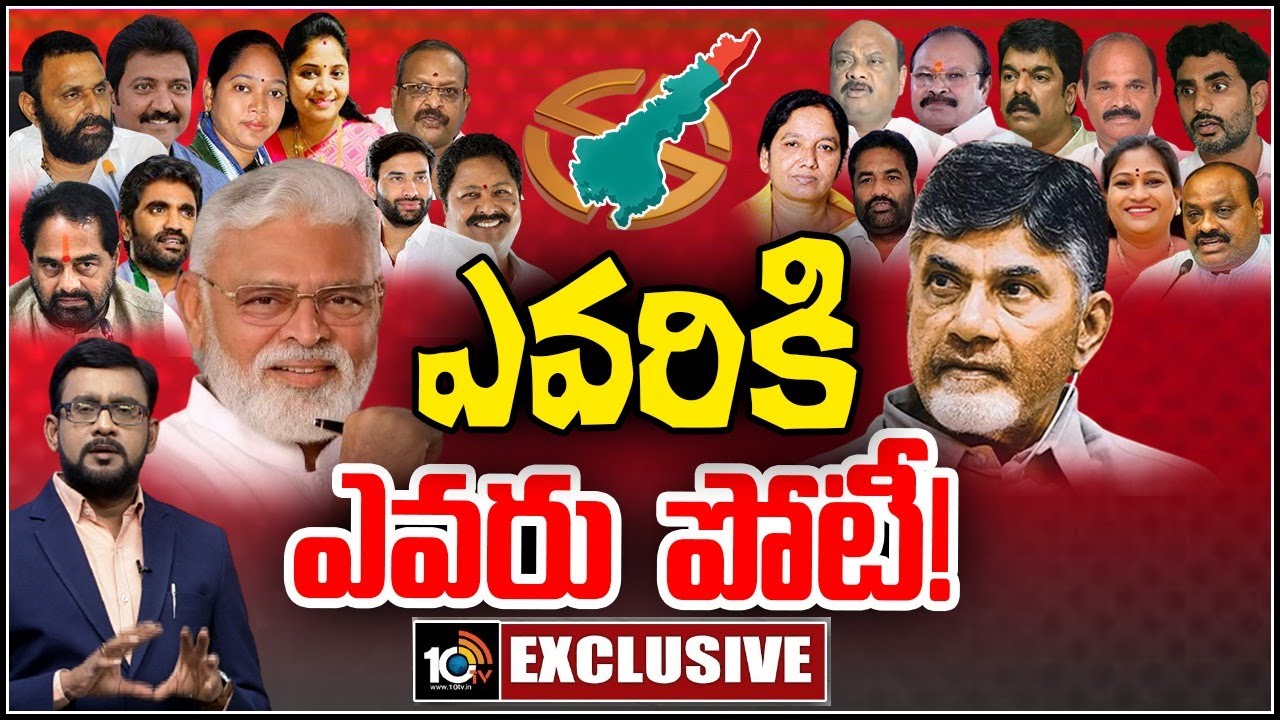 ఎవరికి ఎవరు పోటీ? టీడీపీ-జనసేన కూటమి, వైసీపీ అభ్యర్థుల బలాబలాలు ఇవే.. ఎవరికి ఎవరు పోటీ? టీడీపీ-జనసేన కూటమి, వైసీపీ అభ్యర్థుల బలాబలాలు ఇవే..