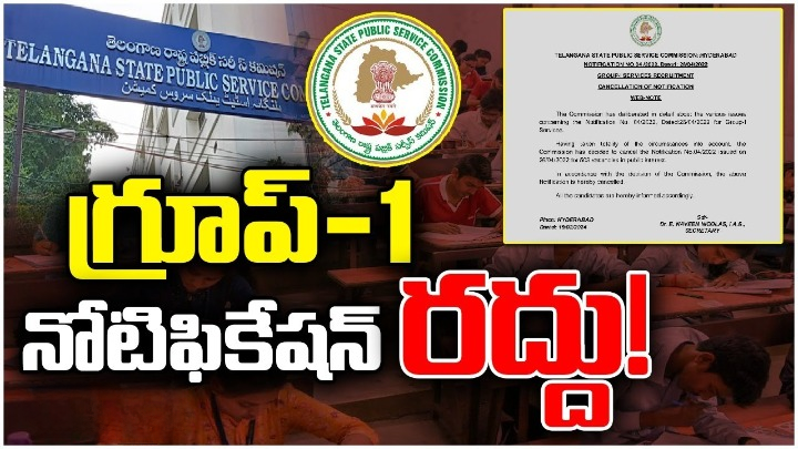 Group I: తెలంగాణలో గ్రూప్ 1 నోటిఫికేషన్ రద్దు Group I: తెలంగాణలో గ్రూప్ 1 నోటిఫికేషన్ రద్దు
