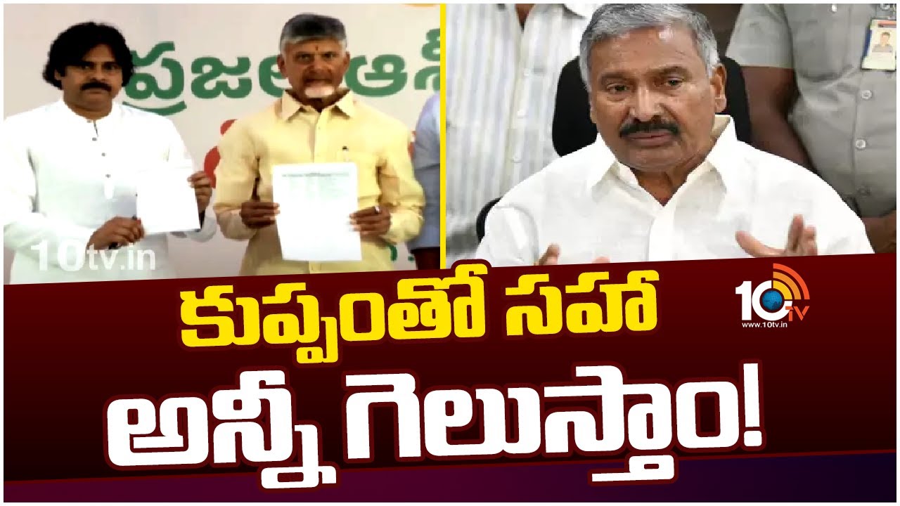 టీడీపీ-జనసేన అభ్యర్థులను చూస్తుంటే..: ఏపీ మంత్రుల కామెంట్లు టీడీపీ-జనసేన అభ్యర్థులను చూస్తుంటే..: ఏపీ మంత్రుల కామెంట్లు