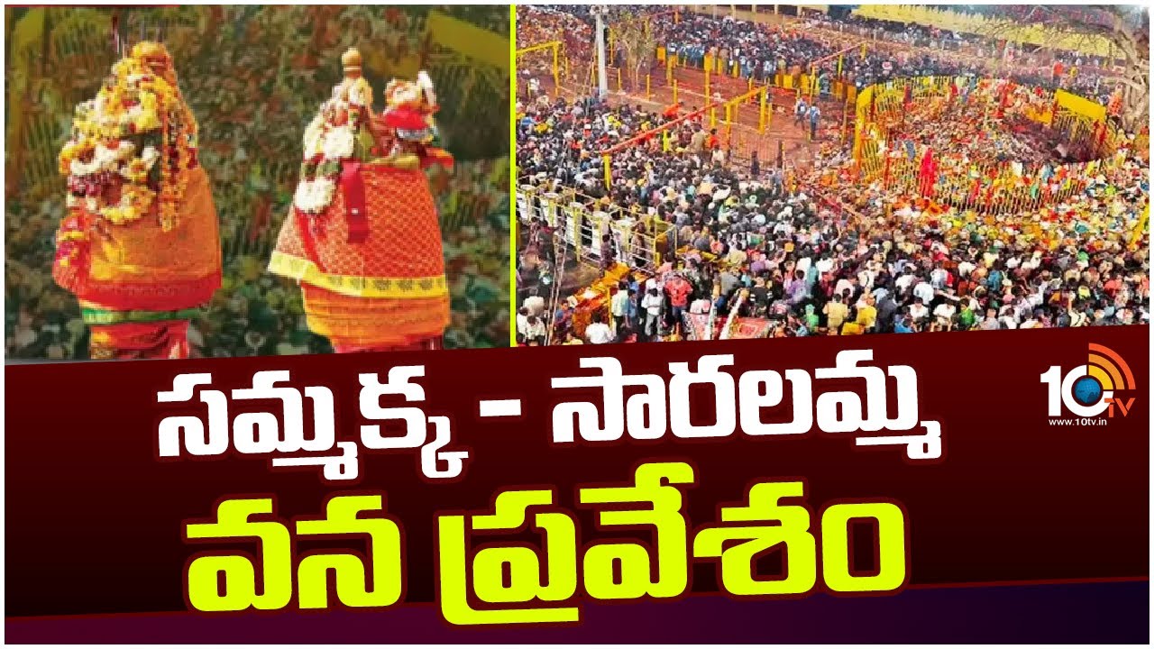 మేడారం మహాజాతర పరిసమాప్తం.. వన దేవతలు గద్దెలను విడిచే సమయంలో వర్షం మేడారం మహాజాతర పరిసమాప్తం.. వన దేవతలు గద్దెలను విడిచే సమయంలో వర్షం