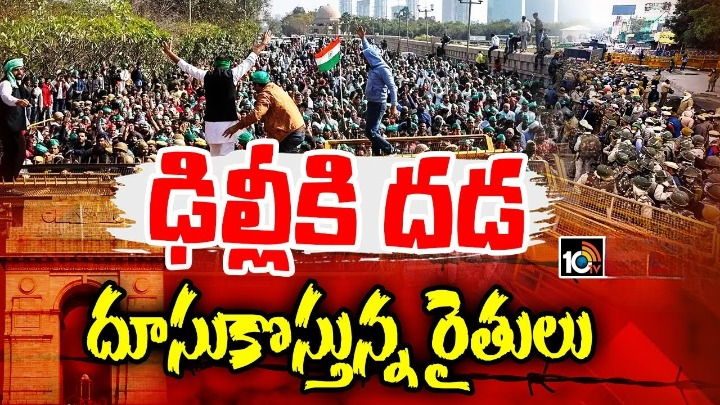 Farmers Protest: ఢిల్లీకి దూసుకొస్తున్న రైతులు.. హైఅలర్ట్ Farmers Protest: ఢిల్లీకి దూసుకొస్తున్న రైతులు.. హైఅలర్ట్