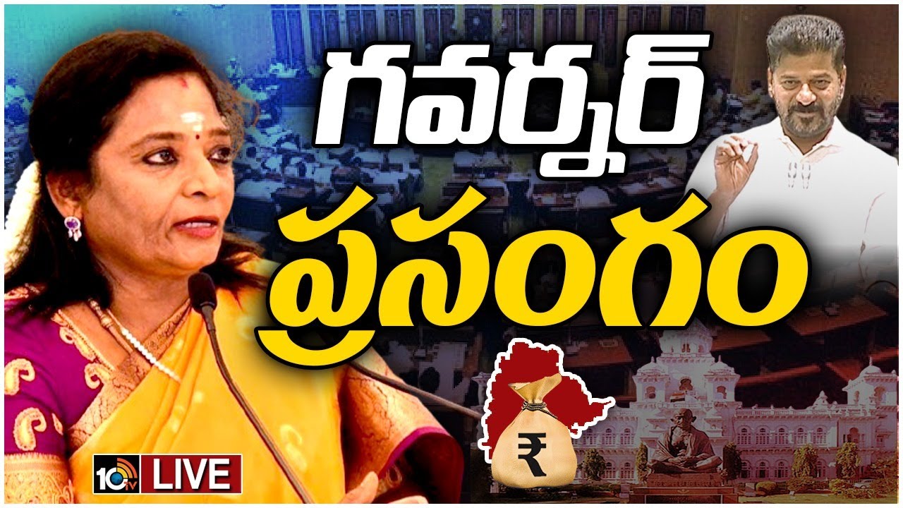 తెలంగాణ బడ్జెట్ సమావేశాలు.. గవర్నర్ తమిళిసై ప్రసంగం.. ఏమన్నారంటే? తెలంగాణ బడ్జెట్ సమావేశాలు.. గవర్నర్ తమిళిసై ప్రసంగం.. ఏమన్నారంటే?