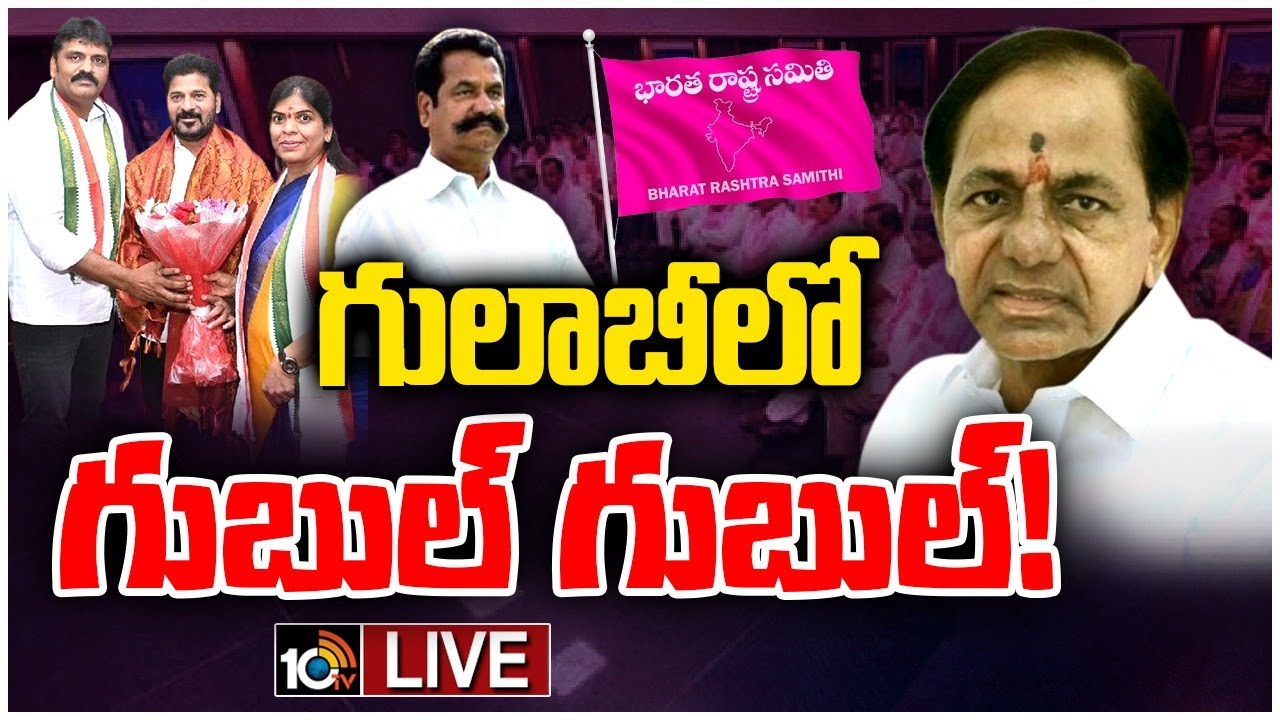 Congress: లోక్సభ ఎన్నికల వేళ బీఆర్ఎస్ పార్టీకి వరుసగా షాక్లు.. కాంగ్రెస్లోకి మరికొందరు నేతలు.. Congress: లోక్సభ ఎన్నికల వేళ బీఆర్ఎస్ పార్టీకి వరుసగా షాక్లు.. కాంగ్రెస్లోకి మరికొందరు నేతలు..