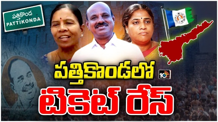 పత్తికొండ వైసీపీలో టికెట్ వార్.. రేసులో ఆ ముగ్గురు నేతలు పత్తికొండ వైసీపీలో టికెట్ వార్.. రేసులో ఆ ముగ్గురు నేతలు