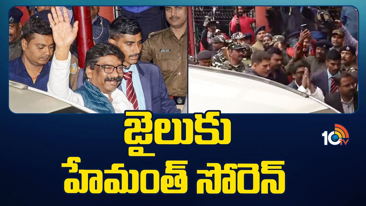కటకటాల్లో ఝార్ఖండ్ మాజీ సీఎం హేమంత్ సోరెన్.. సీఎంగా ప్రమాణ స్వీకారం కోసం చంపై ప్రయత్నాలు కటకటాల్లో ఝార్ఖండ్ మాజీ సీఎం హేమంత్ సోరెన్.. సీఎంగా ప్రమాణ స్వీకారం కోసం చంపై ప్రయత్నాలు