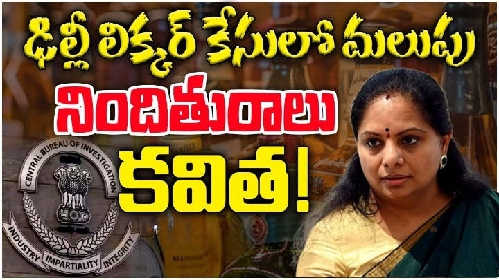 ఢిల్లీ లిక్కర్ కేసులో కీలక మలుపు.. కవితను నిందితురాలిగా చేర్చి సీబీఐ నోటీసులు.. ఢిల్లీ లిక్కర్ కేసులో కీలక మలుపు.. కవితను నిందితురాలిగా చేర్చి సీబీఐ నోటీసులు..