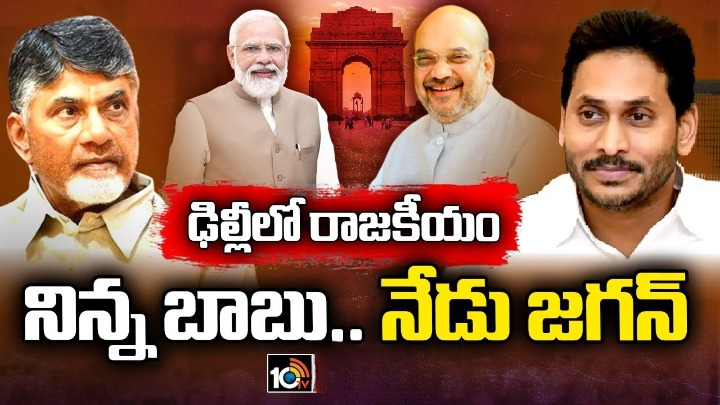 ఢిల్లీలో ఏపీ రాజకీయం.. నేడు జగన్ కూడా ఢిల్లీకి.. ఢిల్లీలో ఏపీ రాజకీయం.. నేడు జగన్ కూడా ఢిల్లీకి..
