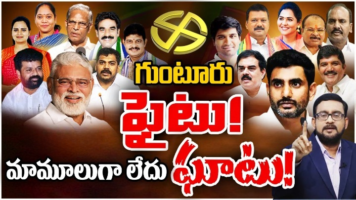 TDP JanaSena YCP candidates contesting from Guntur