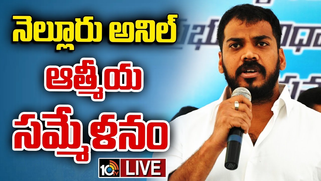 Anil Kumar Yadav: నెల్లూరులో అనిల్ కుమార్ యాదవ్ ఆత్మీయ సమ్మేళనం Anil Kumar Yadav: నెల్లూరులో అనిల్ కుమార్ యాదవ్ ఆత్మీయ సమ్మేళనం