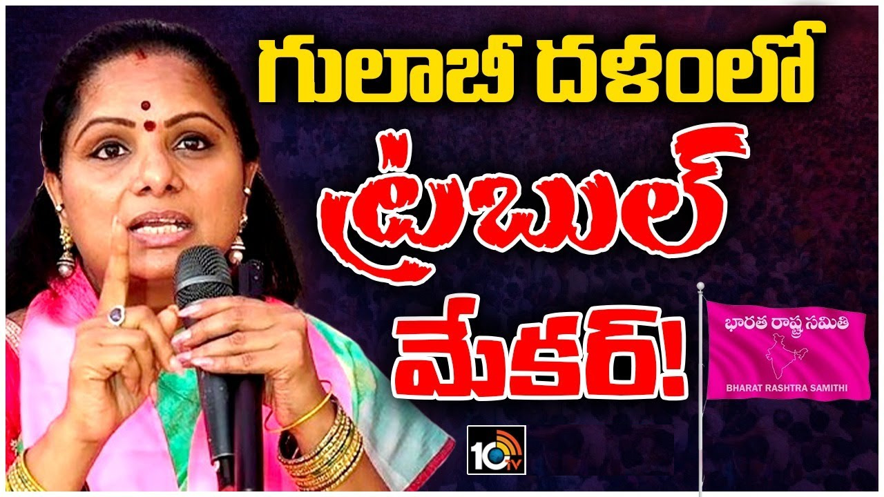 ఎమ్మెల్సీ కల్వకుంట్ల కవిత దూకుడుతో BRSకు కొత్త చిక్కులు ఎమ్మెల్సీ కల్వకుంట్ల కవిత దూకుడుతో BRSకు కొత్త చిక్కులు