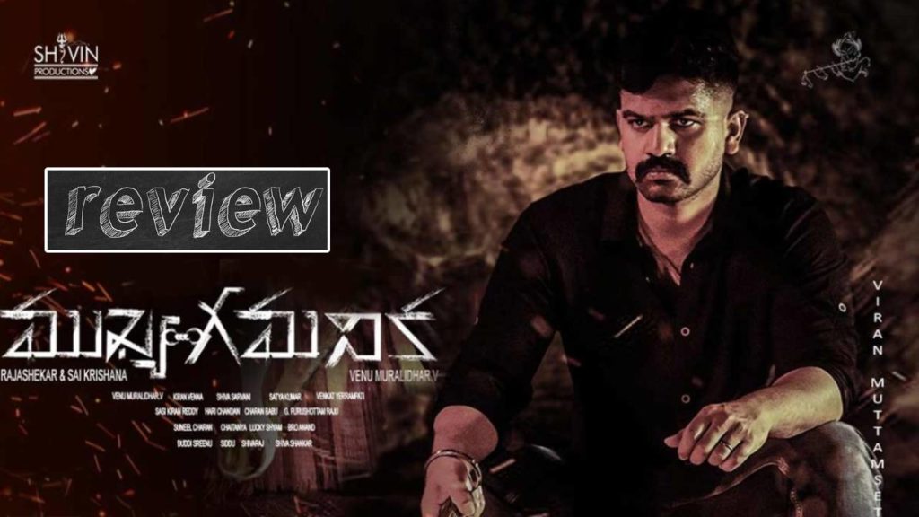 Allu Arjun Cousin Viran Muttamsetty Mukhya Gmanika Movie Review and Rating