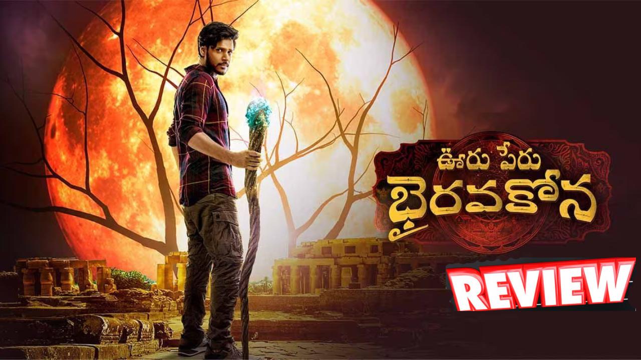 Ooru Peru Bhairavakona : ‘ఊరుపేరు భైరవకోన’ రివ్యూ.. భయపెట్టి.. నవ్వించి.. మెప్పించారా? Ooru Peru Bhairavakona : ‘ఊరుపేరు భైరవకోన’ రివ్యూ.. భయపెట్టి.. నవ్వించి.. మెప్పించారా?