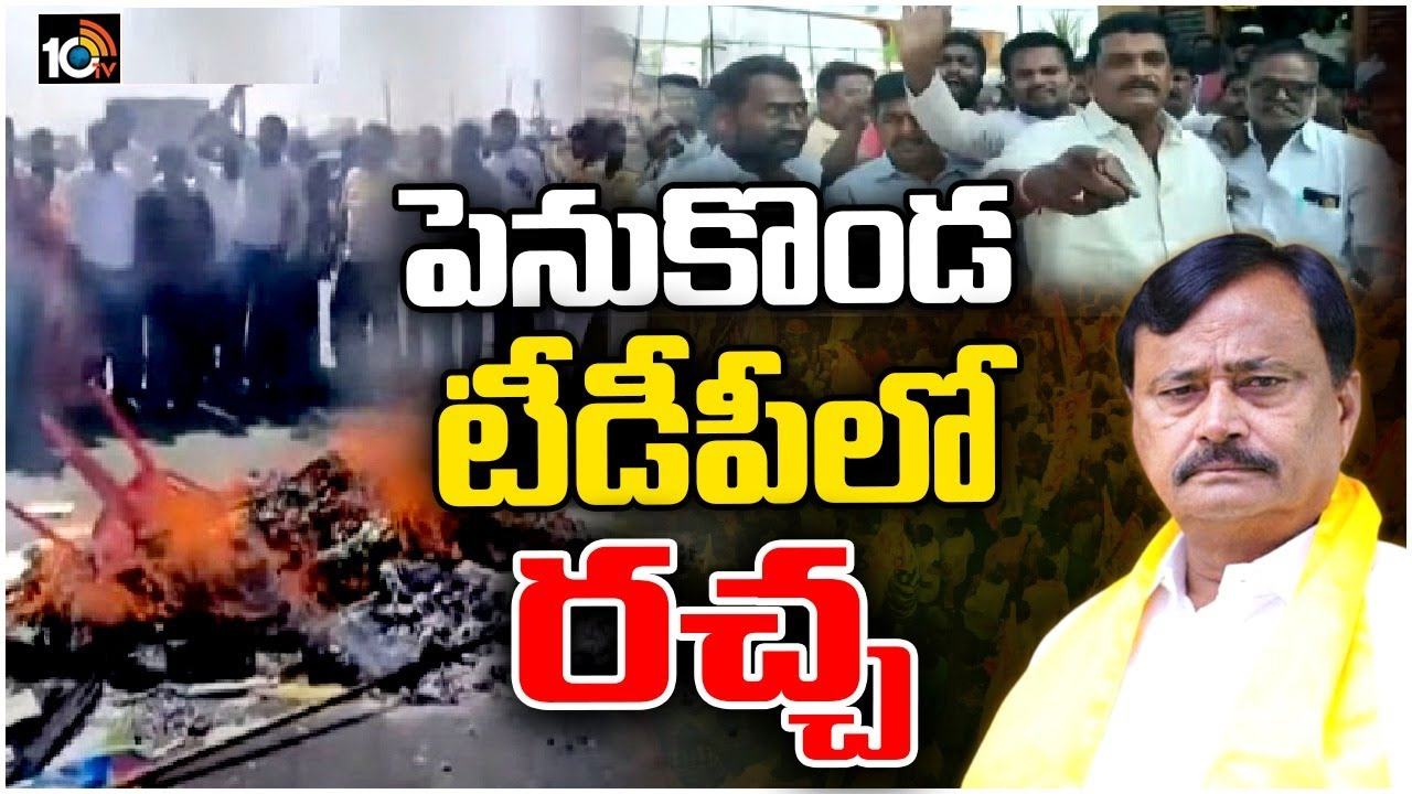 పెనుకొండ టీడీపీలో అసమ్మతి జ్వాలలు.. కార్యకర్త ఆత్మహత్యాయత్నం పెనుకొండ టీడీపీలో అసమ్మతి జ్వాలలు.. కార్యకర్త ఆత్మహత్యాయత్నం