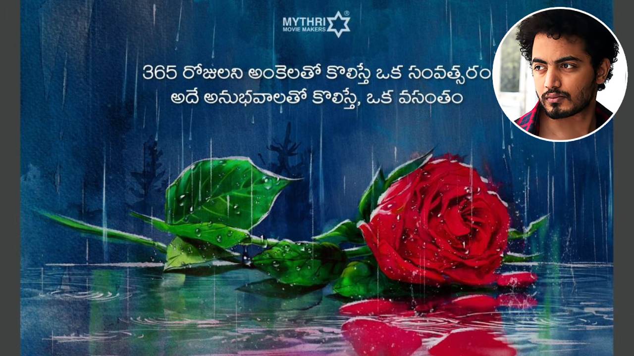 Phanindra Narsetti : సెన్సేషనల్ హిట్ ‘మధురం’ షార్ట్ ఫిలిం గుర్తుందా? వాలెంటైన్ డే రోజు కొత్త సినిమా ప్రకటించిన ఆ డైరెక్టర్.. Phanindra Narsetti : సెన్సేషనల్ హిట్ ‘మధురం’ షార్ట్ ఫిలిం గుర్తుందా? వాలెంటైన్ డే రోజు కొత్త సినిమా ప్రకటించిన ఆ డైరెక్టర్..