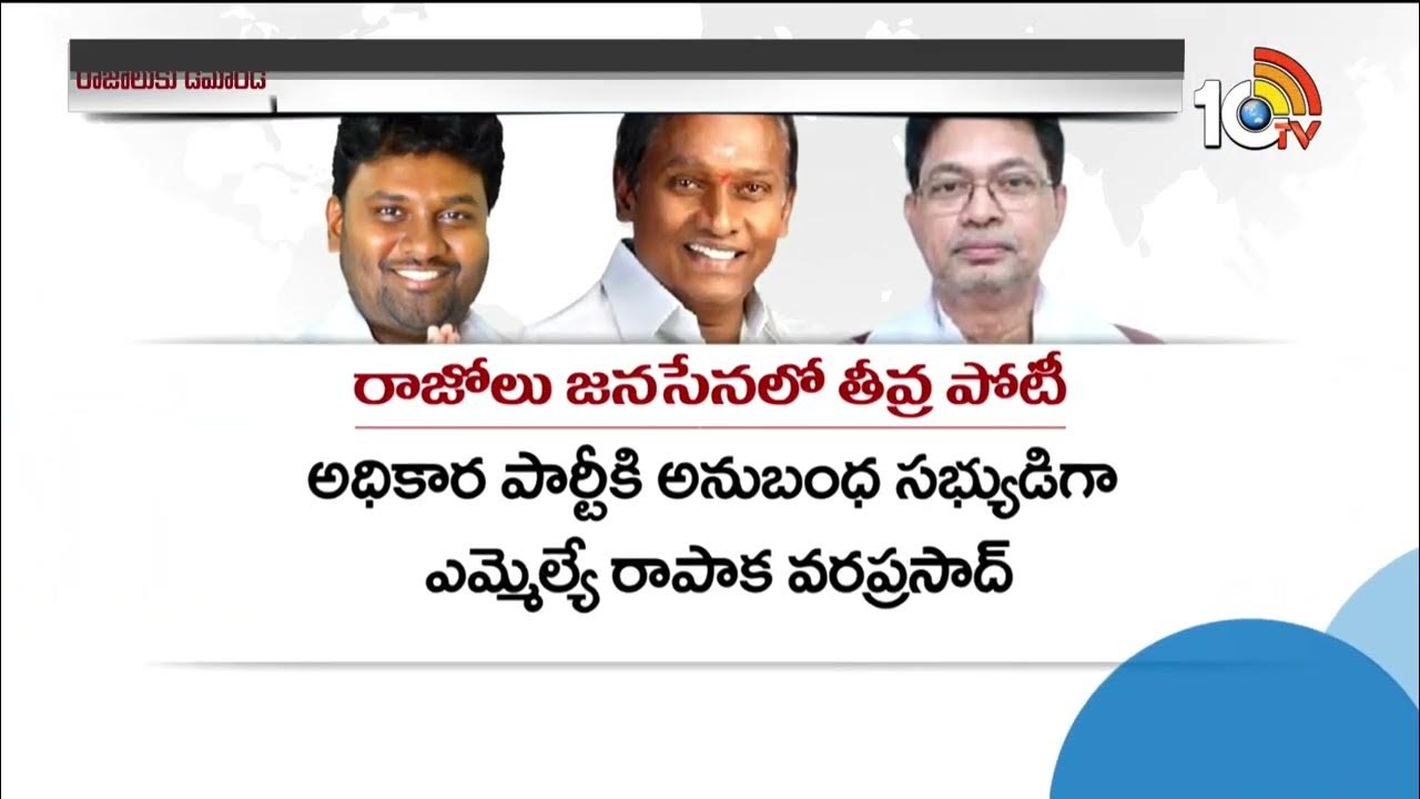 రాజోలు జనసేనలో తీవ్ర పోటీ