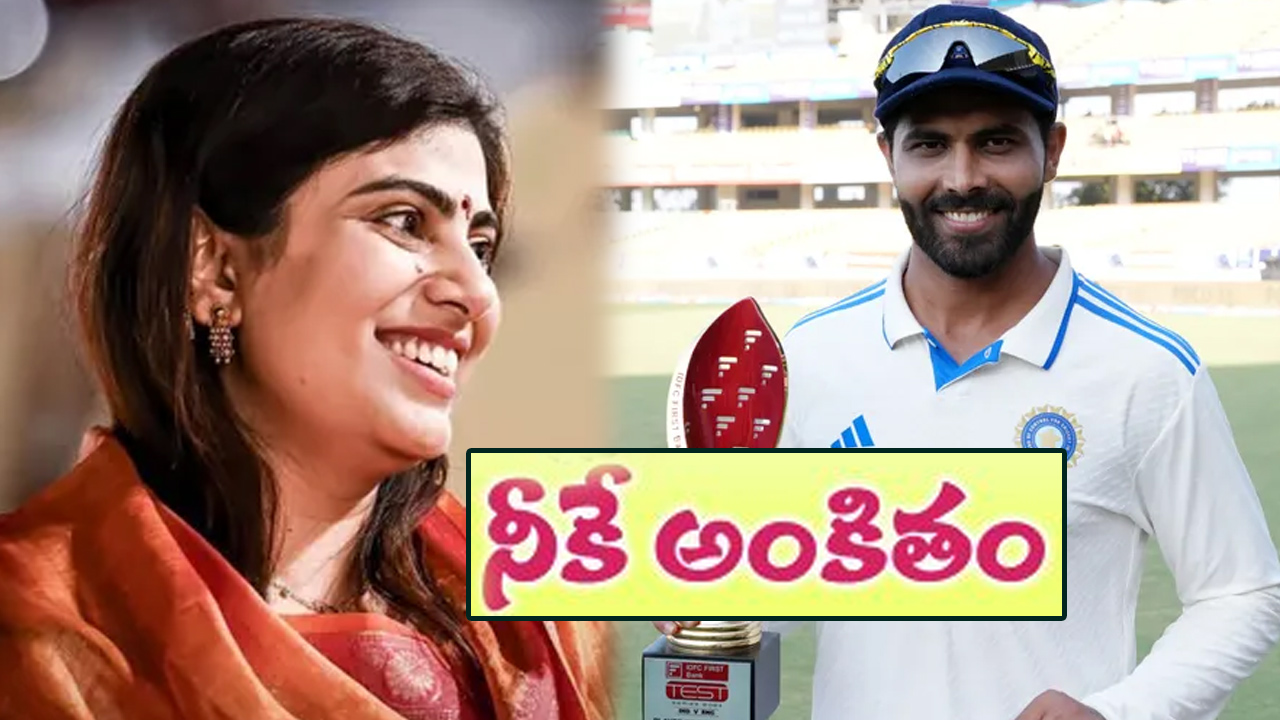 తండ్రి తిట్టినా.. భార్యను వెనకేసుకొస్తున్న రవీంద్ర జడేజా.. తన సక్సెస్కి ఆమె కారణమట! తండ్రి తిట్టినా.. భార్యను వెనకేసుకొస్తున్న రవీంద్ర జడేజా.. తన సక్సెస్కి ఆమె కారణమట!