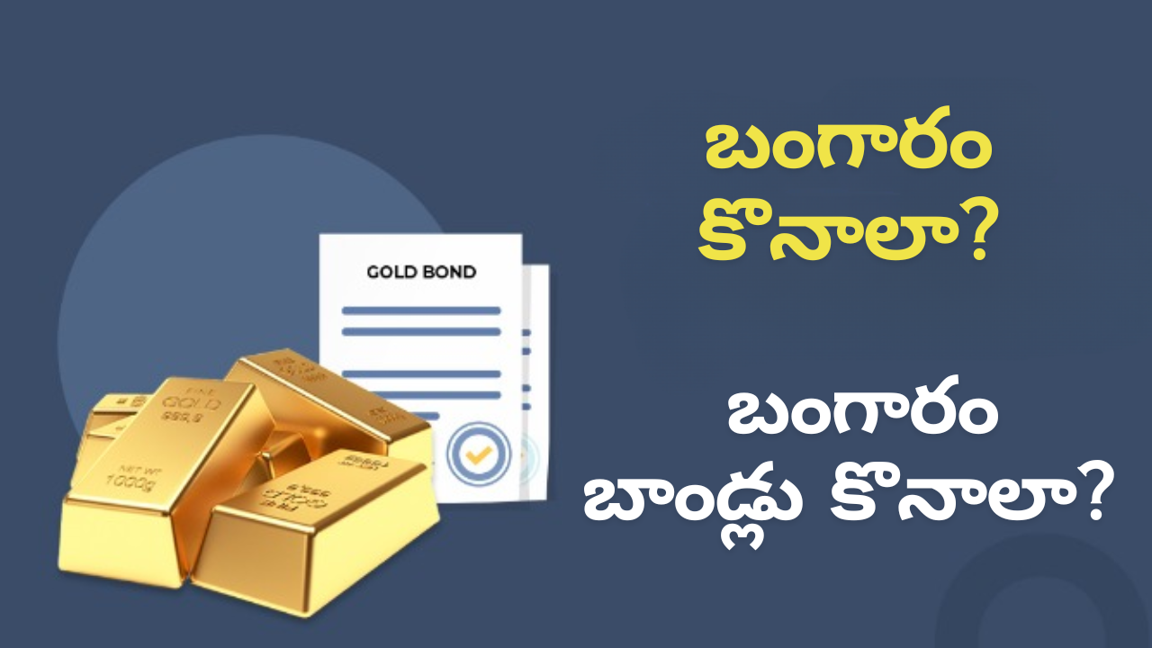 బంగారు ఆభరణాలు కొంటే లాభమా? పసిడి బాండ్లు కొంటేనా? బంగారు ఆభరణాలు కొంటే లాభమా? పసిడి బాండ్లు కొంటేనా?