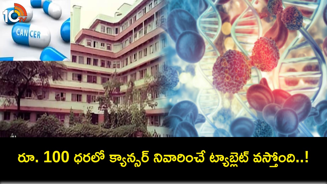 Tata Cancer Tablet : క్యాన్సర్ మళ్లీ రాకుండా నివారించే టాటా కొత్త ట్యాబ్లెట్.. కేవలం ధర రూ. 100 మాత్రమే! Tata Cancer Tablet : క్యాన్సర్ మళ్లీ రాకుండా నివారించే టాటా కొత్త ట్యాబ్లెట్.. కేవలం ధర రూ. 100 మాత్రమే!