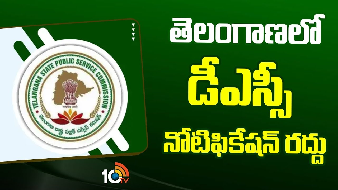 Telangana DSC Notification : తెలంగాణలో డీఎస్సీ నోటిఫికేషన్ రద్దు.. త్వరలోనే కొత్త నోటిఫికేషన్! Telangana DSC Notification : తెలంగాణలో డీఎస్సీ నోటిఫికేషన్ రద్దు.. త్వరలోనే కొత్త నోటిఫికేషన్!