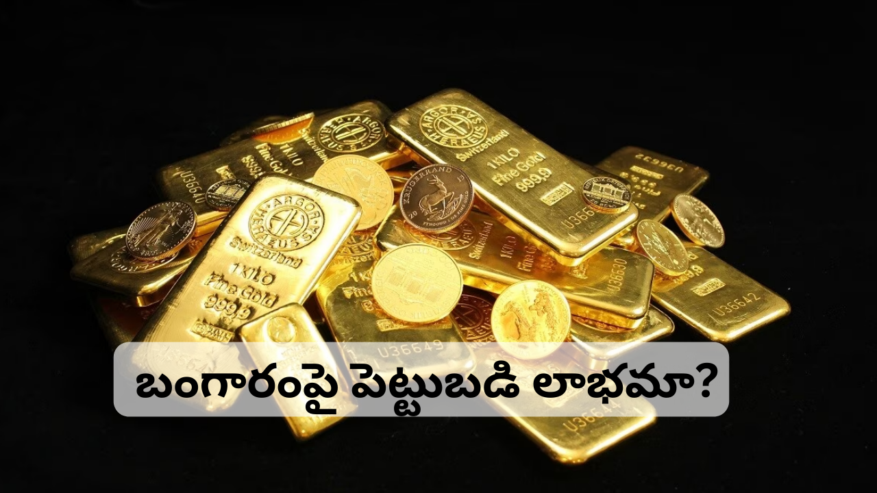Gold: అధిక లాభాల కోసం కొత్తగా బంగారంపై పెట్టుబడి పెట్టాలనుకుంటున్నారా? ఈ సింపుల్ టిప్స్ మీకోసమే.. Gold: అధిక లాభాల కోసం కొత్తగా బంగారంపై పెట్టుబడి పెట్టాలనుకుంటున్నారా? ఈ సింపుల్ టిప్స్ మీకోసమే..