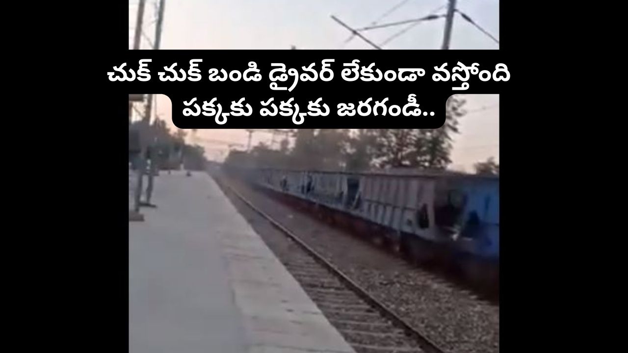 డ్రైవర్ లేకుండానే 84 కి.మీ దూసుకుపోయిన రైలు.. చివరికి ఎలా ఆపారో తెలుసా? డ్రైవర్ లేకుండానే 84 కి.మీ దూసుకుపోయిన రైలు.. చివరికి ఎలా ఆపారో తెలుసా?