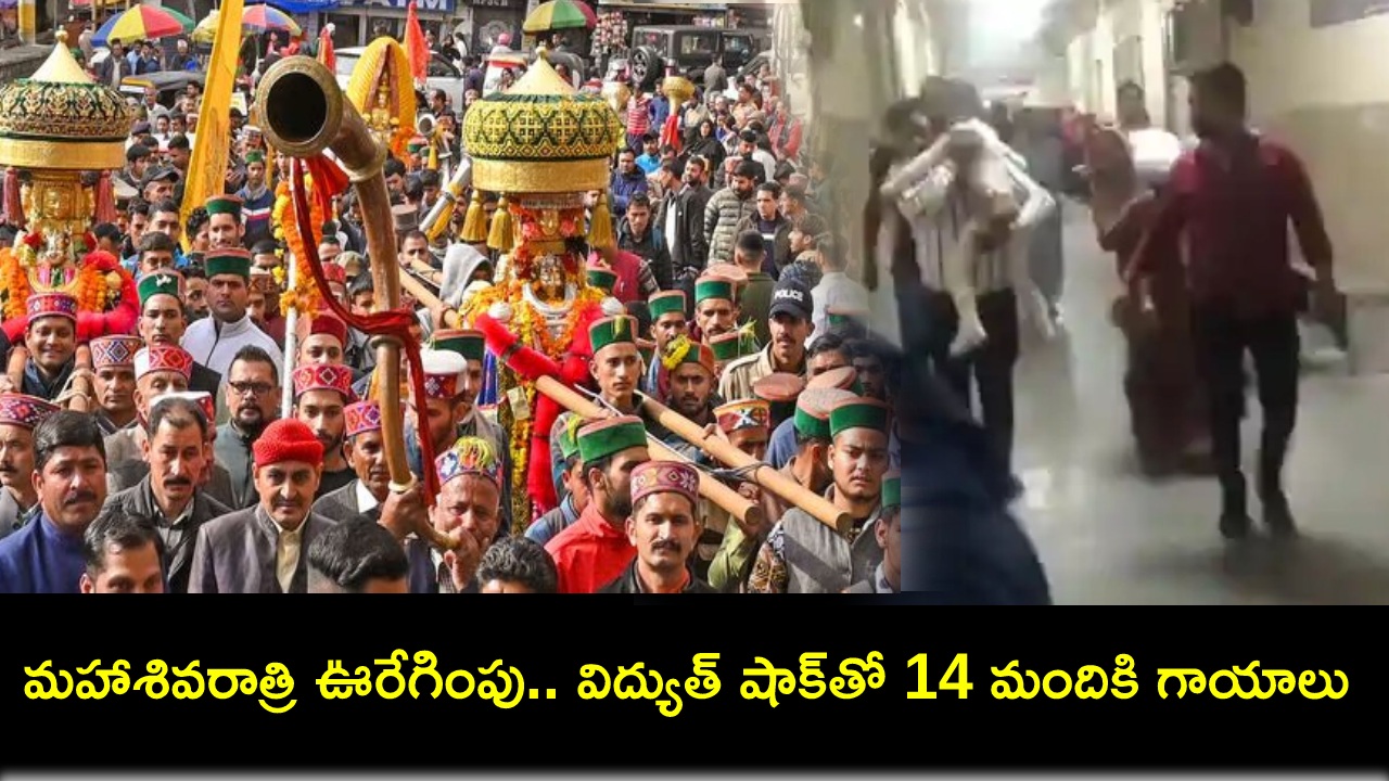 Mahashivratri Procession : మహాశివరాత్రి ఊరేగింపులో విషాదం.. విద్యుత్ షాక్కు గురై 14 మంది చిన్నారులకు గాయాలు Mahashivratri Procession : మహాశివరాత్రి ఊరేగింపులో విషాదం.. విద్యుత్ షాక్కు గురై 14 మంది చిన్నారులకు గాయాలు