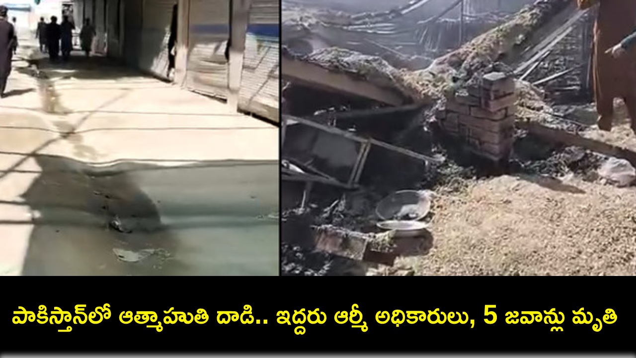 Pakistan Terror Attack : పాకిస్తాన్లో ఆత్మాహుతి దాడులు.. ఇద్దరు ఆర్మీ అధికారులు, ఐదుగురు జవాన్లు మృతి Pakistan Terror Attack : పాకిస్తాన్లో ఆత్మాహుతి దాడులు.. ఇద్దరు ఆర్మీ అధికారులు, ఐదుగురు జవాన్లు మృతి
