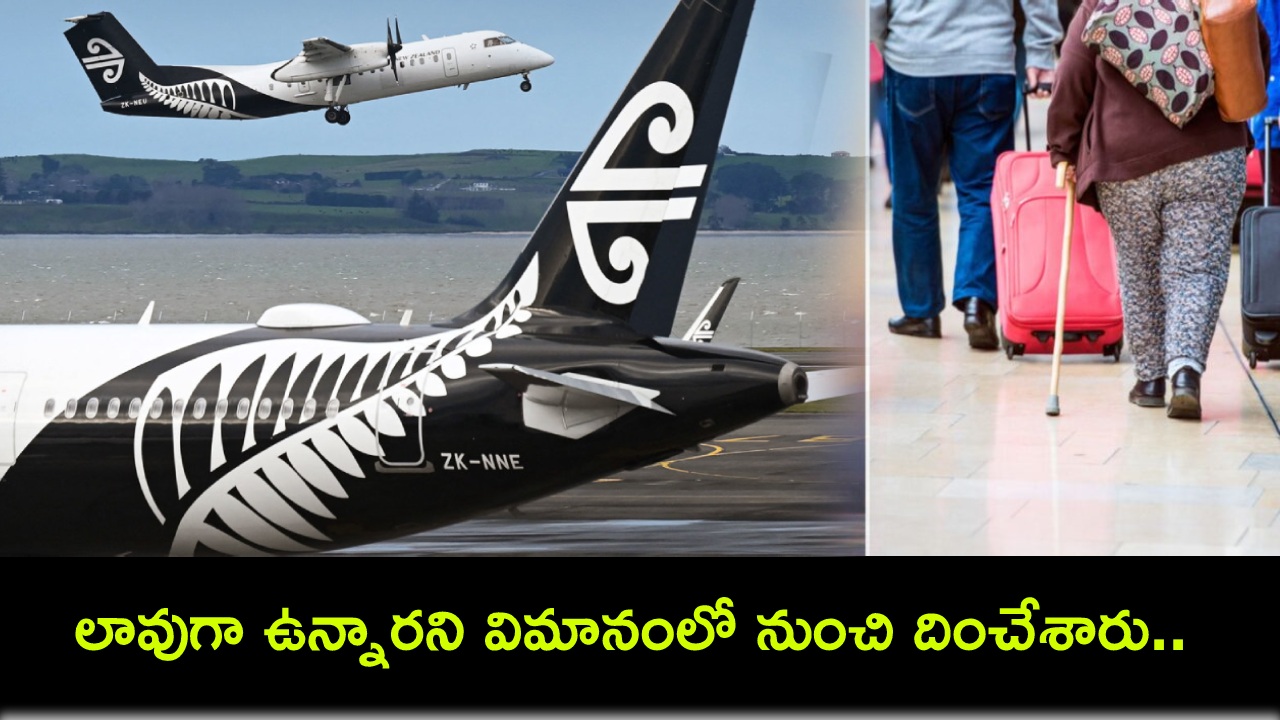 New Zealand Women : ఎంత అమానుషం.. లావుగా ఉన్నారని ఇద్దరు మహిళలను ఫ్లైట్ నుంచి దించేశారు! New Zealand Women : ఎంత అమానుషం.. లావుగా ఉన్నారని ఇద్దరు మహిళలను ఫ్లైట్ నుంచి దించేశారు!