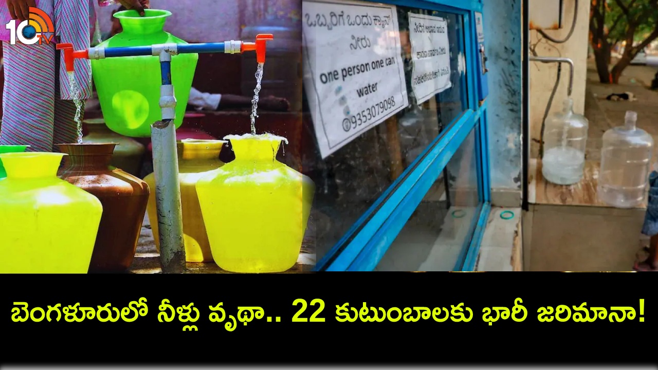 Bengaluru Water Shortage : బెంగళూరులో నీటి సంక్షోభం.. నీళ్లను వృథా చేసిన 22 కుటుంబాల్లో ఒక్కొక్కరికి రూ.5వేలు జరిమానా! Bengaluru Water Shortage : బెంగళూరులో నీటి సంక్షోభం.. నీళ్లను వృథా చేసిన 22 కుటుంబాల్లో ఒక్కొక్కరికి రూ.5వేలు జరిమానా!