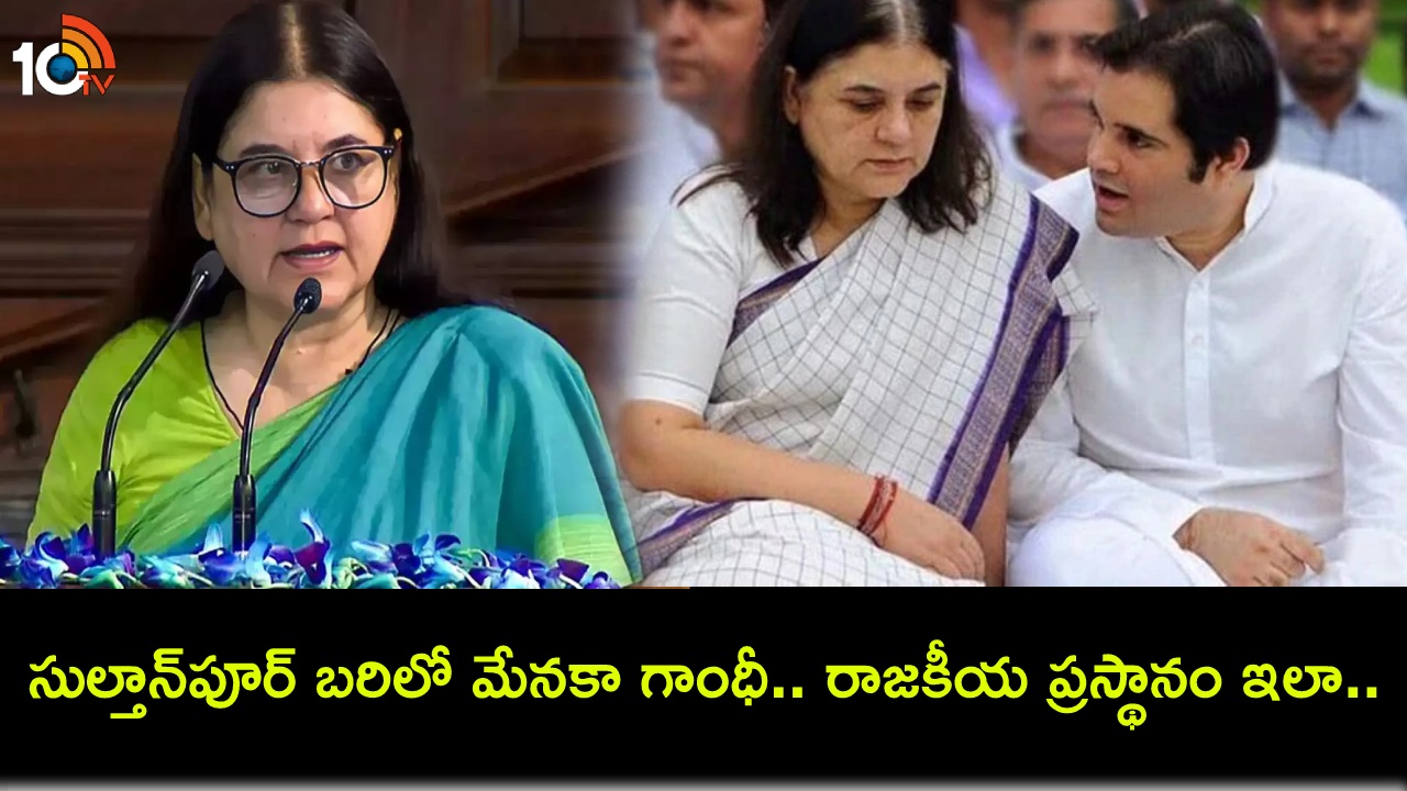 Maneka Gandhi : సుల్తాన్పూర్ బరిలో మేనకా గాంధీ.. ఈ బీజేపీ అభ్యర్థి రాజకీయ ప్రస్థానం గురించి కొన్ని వాస్తవాలివే! Maneka Gandhi : సుల్తాన్పూర్ బరిలో మేనకా గాంధీ.. ఈ బీజేపీ అభ్యర్థి రాజకీయ ప్రస్థానం గురించి కొన్ని వాస్తవాలివే!