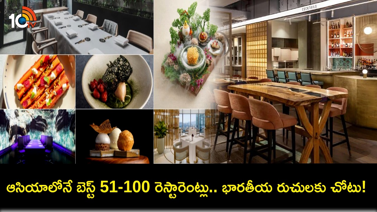 Asia Best Restaurants List : 2024లో ఆసియాలోని టాప్ 100 రెస్టారెంట్ల జాబితా.. 5 భారతీయ రెస్టారెంట్లకు చోటు! Asia Best Restaurants List : 2024లో ఆసియాలోని టాప్ 100 రెస్టారెంట్ల జాబితా.. 5 భారతీయ రెస్టారెంట్లకు చోటు!