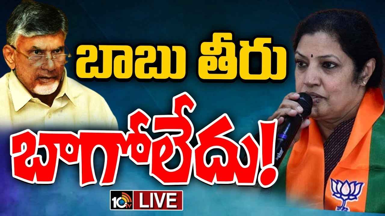 AP BJP Leaders : టీడీపీ ఓడిపోయిన సీట్లను ఇచ్చారు- చంద్రబాబుపై బీజేపీ సీనియర్లు ఆగ్రహం, అధిష్టానానికి లేఖ AP BJP Leaders : టీడీపీ ఓడిపోయిన సీట్లను ఇచ్చారు- చంద్రబాబుపై బీజేపీ సీనియర్లు ఆగ్రహం, అధిష్టానానికి లేఖ