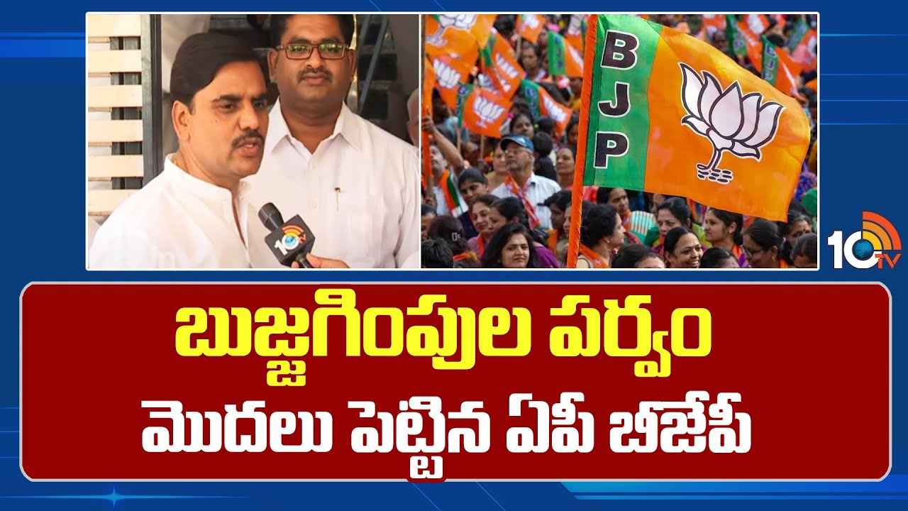 AP Bjp Tickets Issue : రంగంలోకి బీజేపీ పెద్దలు.. టికెట్లు రాని నేతలకు బుజ్జగింపులు AP Bjp Tickets Issue : రంగంలోకి బీజేపీ పెద్దలు.. టికెట్లు రాని నేతలకు బుజ్జగింపులు