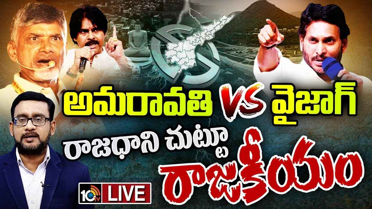 AP Capital Row : రాజధాని రగడ.. సీఎం జగన్ ప్రకటన వెనుక వ్యూహం ఏంటి? AP Capital Row : రాజధాని రగడ.. సీఎం జగన్ ప్రకటన వెనుక వ్యూహం ఏంటి?