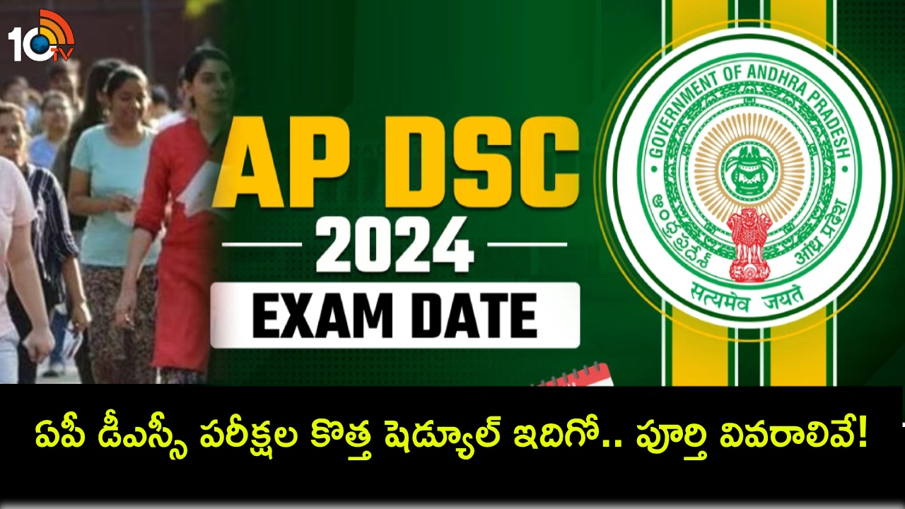 AP DSC Exam Revised Schedule : ఏపీ డీఎస్సీ పరీక్ష 2024 వాయిదా.. కొత్త షెడ్యూల్ ఇదిగో.. పరీక్ష తేదీల వివరాలివే..! AP DSC Exam Revised Schedule : ఏపీ డీఎస్సీ పరీక్ష 2024 వాయిదా.. కొత్త షెడ్యూల్ ఇదిగో.. పరీక్ష తేదీల వివరాలివే..!