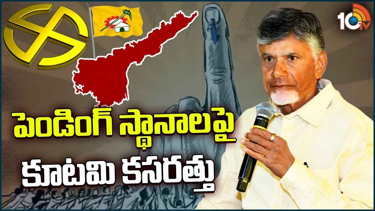 గెలుపు గుర్రాల వేట.. పెండింగ్ స్థానాలపై టీడీపీ, బీజేపీ, జనసేన కూటమి కసరత్తు గెలుపు గుర్రాల వేట.. పెండింగ్ స్థానాలపై టీడీపీ, బీజేపీ, జనసేన కూటమి కసరత్తు