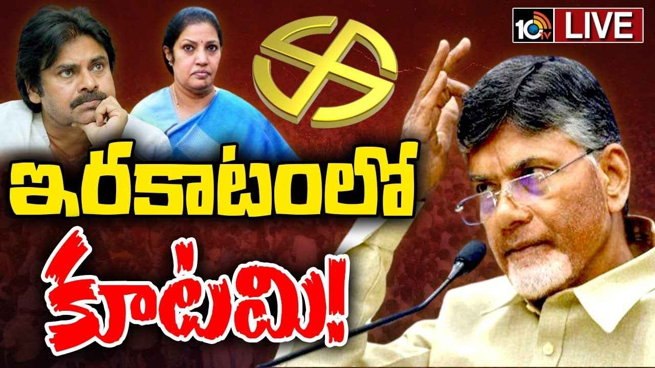 AP Elections 2024 : ఇరకాటంలో కూటమి.. చంద్రబాబు, పవన్ కల్యాణ్లకు ఇబ్బందిగా మారిన అభ్యర్థుల ఎంపిక AP Elections 2024 : ఇరకాటంలో కూటమి.. చంద్రబాబు, పవన్ కల్యాణ్లకు ఇబ్బందిగా మారిన అభ్యర్థుల ఎంపిక