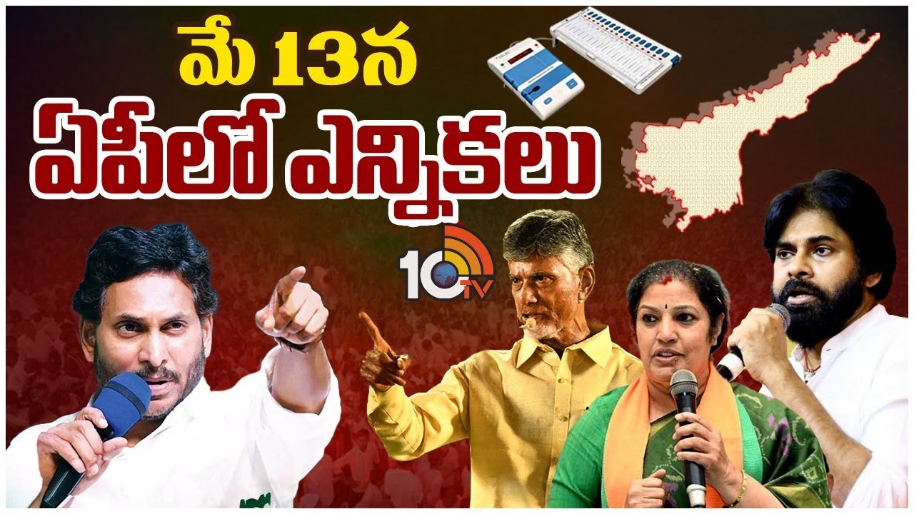 ఏపీ ఎన్నికల షెడ్యూల్ ఇదే.. ఏప్రిల్ 18న నోటిఫికేషన్.. మే 13 పోలింగ్.. ఏపీ ఎన్నికల షెడ్యూల్ ఇదే.. ఏప్రిల్ 18న నోటిఫికేషన్.. మే 13 పోలింగ్..