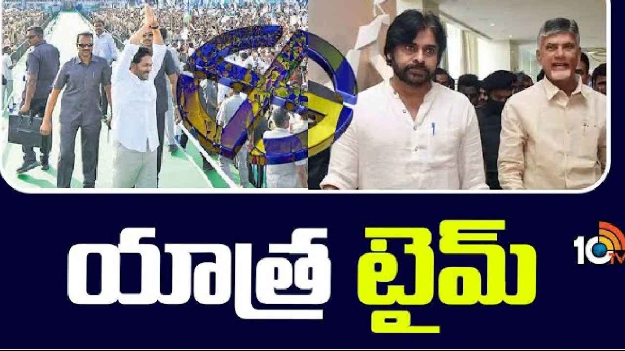 AP Leaders Election Campaign : ఒకవైపు జగన్.. మరోవైపు చంద్రబాబు, పవన్.. ఒకేసారి ఎన్నికల ప్రచార బరిలోకి అగ్రనేతలు AP Leaders Election Campaign : ఒకవైపు జగన్.. మరోవైపు చంద్రబాబు, పవన్.. ఒకేసారి ఎన్నికల ప్రచార బరిలోకి అగ్రనేతలు