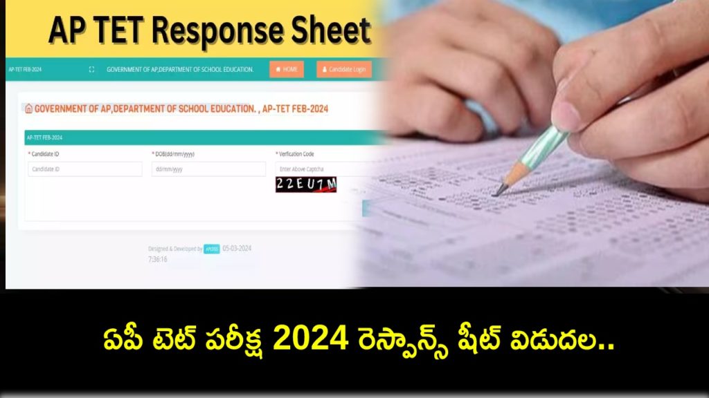 AP TET 2024 : Response Sheets Released For Andhra Pradesh Teacher Eligibility Test
